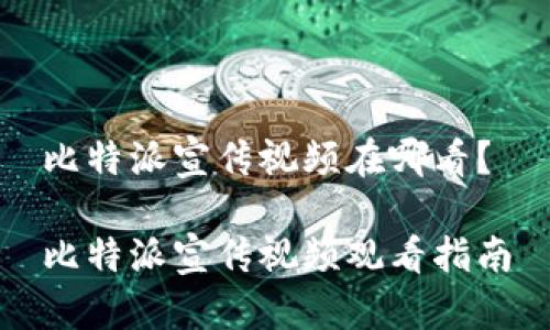 比特派宣传视频在哪看？

比特派宣传视频观看指南