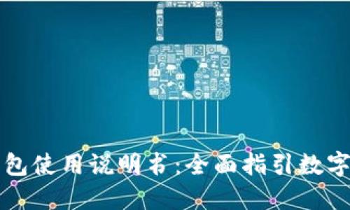 比特派钱包使用说明书：全面指引数字资产管理