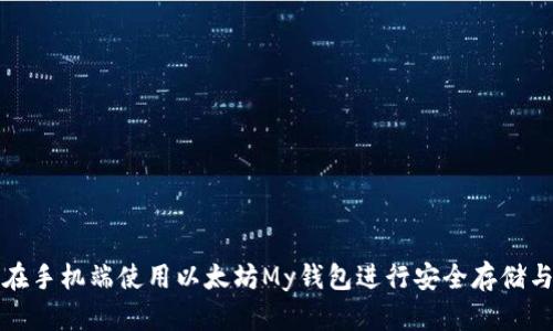 如何在手机端使用以太坊My钱包进行安全存储与管理