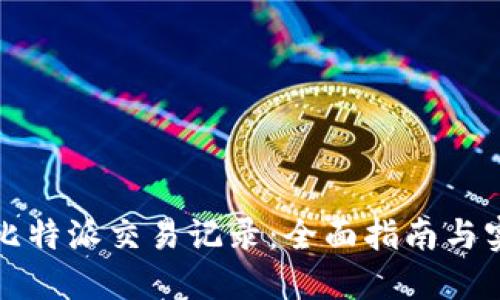 如何查比特派交易记录：全面指南与实用技巧
