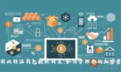 全面解析比特派钱包授权列表：如何管理你的加