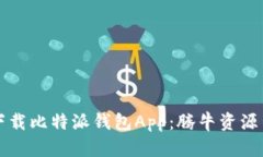如何安全下载比特派钱包App：腾牛资源与实用指