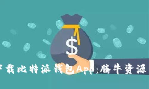 如何安全下载比特派钱包App：腾牛资源与实用指南