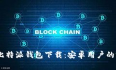 biasoti比特派钱包下载：安卓用户的完整指南