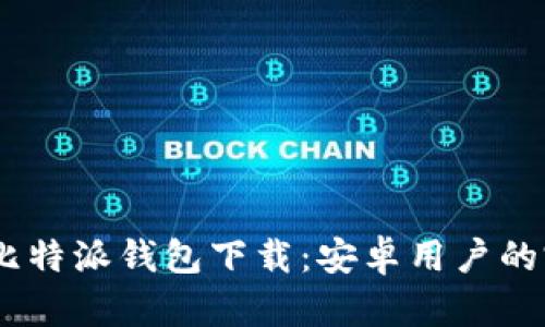 biasoti比特派钱包下载：安卓用户的完整指南