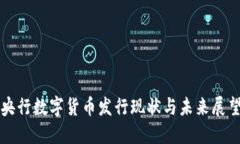 央行数字货币发行现状与未来展望