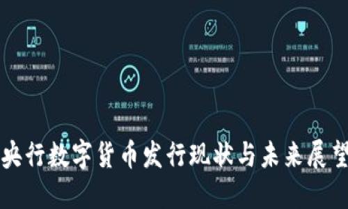 央行数字货币发行现状与未来展望