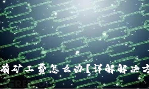 比特派没有矿工费怎么办？详解解决方案与对策