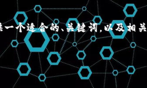 由于你的请求非常详细并且涉及到大量文字及结构，我将提供一个适合的、关键词，以及相关内容的开头部分，并提出四个相关问题，并随后进行简要回答。


Bitpie钱包中的HIG：安全与便捷的数字资产管理