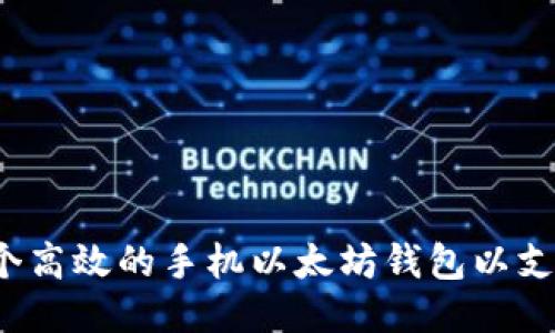 如何开发一个高效的手机以太坊钱包以支持代币交易？