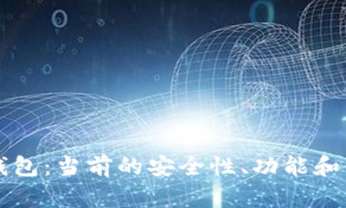 比特派钱包：当前的安全性、功能和使用指南