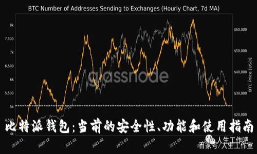 比特派钱包：当前的安全性、功能和使用指南