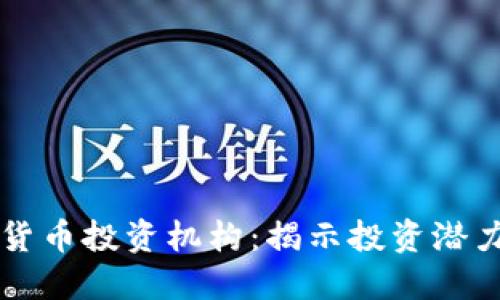 西班牙数字货币投资机构：揭示投资潜力与市场趋势
