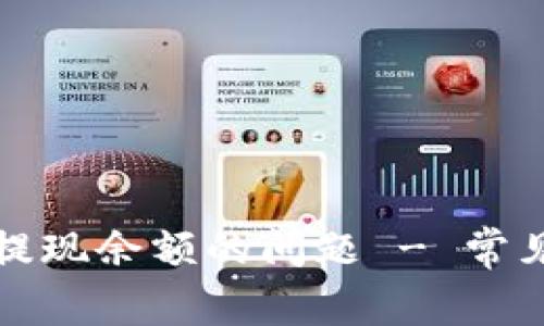 解决比特派无法提现余额的问题 - 常见原因及解决方案