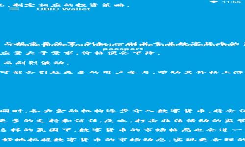 数字货币张数指的是什么

在数字货币的世界中，术语和概念层出不穷，许多人在入门时可能会感到困惑。数字货币的“张数”是一个比较少见，更具专业性的术语，通常用以指代数字货币的发行量、交易数量或持有数量等。它不仅反映了市场需求，还影响着投资者的决策。为了更好地理解数字货币的张数，我们可以从多个方面展开讨论。

### 什么是数字货币

数字货币是用加密技术加密而成的货币，它不以物理形式存在，仅以电子形式存在于区块链网络上。数字货币的主要特点是去中心化、匿名性以及跨国交易的便捷性。其中，比特币是最早的数字货币，由中本聪于2009年创建，其后更是催生出了一系列像以太坊、瑞波币等众多数字货币。

### 数字货币的张数在市场中的作用

“张数”具体来说可以理解为数字货币的流通量或代币的总供应量。在市场中，张数的多少直接影响了供需关系，进一步影响价格。一般来说，发行量越大，流通的数字货币就越多，但带来的可能是稀缺性下降，价格也可能受到影响。因此，投资者在参与数字货币交易时，张数是一个非常关键的考量因素。

### 如何判断数字货币的张数

判断一款数字货币的张数，一般从以下几个方面进行分析：

1. **总供应量**：这是每个数字货币项目在启动时设定的最大数量，例如比特币的总供应量为2100万枚。
   
2. **流通量**：流通中的数字货币数量，它是总供应量减去锁定或未释放数量后的结果。

3. **持仓数量**：指某个钱包地址所持有的数字货币的数量。高持仓数量可能意味着某些投资者对该数字货币的信心较高。

4. **交易量**：在特定时间段内，交易平台上具体的买卖活动数量。较高的交易量意味着该数字货币的流动性较高，投资者更愿意参与交易。

### 数字货币的张数与价格波动的关系

数字货币的张数与其市场价格之间有着复杂的关系。整个市场基本遵循供需法则：当某项数字货币的需求量大于供应量时，其价格便会上涨；反之，需求量少于供应量时，价格便会上跌。这也就意味着，如果某种数字货币的张数过于庞大，价格自然受到压制。

具体来说，比特币由于其稀缺性（2100万枚），即使随着需求的增加，其价格也能保持在相对较高的水平。而某些代币通过不断地增发，虽然短期内能吸引投资者，但长期来看可能因为稀缺性下降而无法持续维持高价。

### 数字货币张数的变化对投资者的影响

数字货币市场随时都在变化，张数的增减也会给投资者带来很大的影响。例如，区块链项目的开发团队如果决定增发代币，现有持有者的资产可能会被稀释，从而导致其价格下跌。这时候，投资者需要及时剖析市场动态，以制定相应的投资策略。

反之，如果某个数字货币因为其发行数量有限而受到更多投资者关注，其价格便会迎来上涨。当然，投资者还需注意市场的整体环境，包括法律政策、竞争对手的动态等。

### 可能相关的问题

#### 1. 数字货币是否存在发行上限，其张数如何决定？

##### 数字货币的发行上限及张数的决定因素

绝大多数数字货币在技术发行阶段都会设定一个上限，例如比特币的上限为2100万枚。那么这些上限通常是如何决定的呢？

首先，发行上限在项目初期就已经确定，基于其设计理念和经济模型考量。例如比特币之所以设定上限为2100万，旨在创造出一种稀缺性，从而吸引投资者和用户的参与。而且，实施到智能合约等技术时，能够编程控制总供应量和流通情况，这些都是可能实现的。

其次，发行上限也受到共识机制的影响。很多变种的数字货币采用的是新的共识机制，比如以太坊的转型到PoS机制，其货币供应可能会受到网络参与程度的影响，从而与其设计目标相一致。

最后，还有一些项目是通过社区投票等方式来决定张数的。例如对那些有很大市场需求的项目，团队可能会根据投票结果进行调整，来影响市场供应量。因此，了解数字货币的发行上限和张数决定因素，是投资者进行投资分析的重要的一环。

#### 2. 如何分析数字货币的市场需求，进而影响张数？

##### 市场需求与数字货币张数的分析

分析数字货币市场需求是一个复杂的过程，首先需要关注用户的使用场景。哪些场景可以使用该货币进行交易，以及它在实际使用过程中能够提供哪些价值。

其次，市场需求的提高往往会伴随着更多的媒体报道和社区讨论。参与社区的投资者和用户都是潜在的市场形成者。通过исследование情报、社交媒体热度等手段可以有效地掌握到数字货币的热度及未来潜力。

此外，技术的不断进步也促进了数字货币的市场需求，如智能合约的普及、区块链技术的落地应用等等，而这些都会进一步影响到数字货币的发行和张数。用户的兴趣和诉求也通过市场需求的变化不断呈现出来。

投资者可以借助这些分析工具，运用市场情感指数、供需比、交易流动性等指标，来预判数字货币的未来走向，并根据需求变化的情况，制定相应的投资策略。

#### 3. 什么影响数字货币价格波动的原因？

##### 影响数字货币价格波动的主要原因

数字货币的价格波动显著且复杂，影响其波动的原因往往涉及多个方面：

首先是市场情绪。数字货币市场受多种因素的影响，包括重大新闻、市场舆论以及政策变化等。投资者的心理因素往往在价格波动中占据重要位置。例如，一则关于某数字货币的负面新闻往往会导致投资者恐慌，进而出现抛售，加剧价格下跌。

其次是供求法则。供需关系是影响价格波动最根本的因素之一。当需求快速上涨时，而供应未能跟上，价格必然会上涨。反之，如果供应量大于需求，价格便会下降。

还有就是市场流动性。一种数字货币的流动性越高，其价格波动越小，相对稳定，而流动性差的数字货币其价格便会因为少量的交易而剧烈波动。

最后，技术因素，比如网络拥堵、交易所上线新功能等，也会影响数字货币价格。如果一项新技术能提高交易的便捷性或安全性，那么可能会引起更多的用户参与，带动其价格上涨。

#### 4. 对未来数字货币市场的展望如何？

##### 未来数字货币市场的展望

数字货币市场未来的发展将会受到多个因素的影响：

首先，技术的发展将继续推动数字货币的普及，区块链技术不断创新，比如扩容、提高效率等，都会为数字货币的应用场景提供支撑。同时，各大金融机构逐步介入数字货币，将会促进数字货币进入传统金融体系，并可能形成与传统货币共存的局面。

其次，法律法规的健全也将影响数字货币的未来。各国政府对区块链和数字货币态度日益明朗，合规的数字货币项目未来将会迎来更多的支持和信任。反之，打击非法活动的监管政策也可能影响市场。

最后，投资者的教育和认知提升将促使更多的人参与到数字货币市场中来，未来将有越来越多的个人和机构选择投资数字货币。在这样的氛围下，数字货币的市场格局也会进一步发生变化，可能形成更多细分市场，从而带动整个行业的繁荣。

总结来说，数字货币张数对于市场的影响不可小视，它是决定价格的重要因素之一。而通过了解张数以及其相关概念，投资者将能更好地把握数字货币的市场动态，实现更合理的投资决策。
