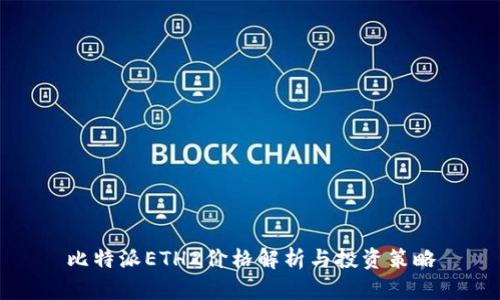比特派ETH2价格解析与投资策略