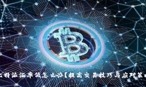 比特派汇率低怎么办？提高交易技巧与应对策略