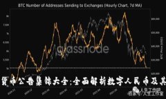 中国数字货币公告集锦大全：全面解析数字人民