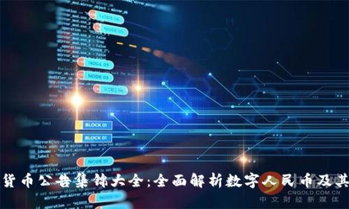 中国数字货币公告集锦大全：全面解析数字人民币及其发展现状