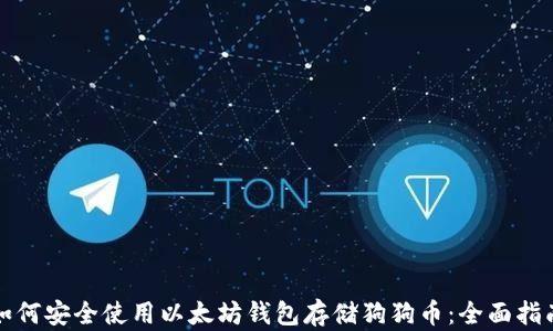 
如何安全使用以太坊钱包存储狗狗币：全面指南