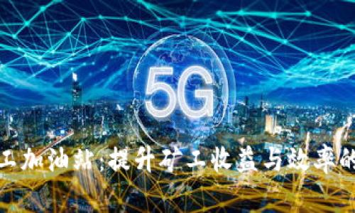 比特派矿工加油站：提升矿工收益与效率的全新体验