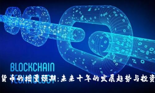 数字货币的增量预期：未来十年的发展趋势与投资潜力
