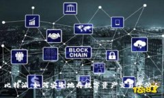 比特派：如何安全地将数字资产交易给他人