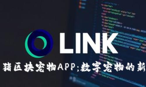 比特猪区块宠物APP：数字宠物的新纪元