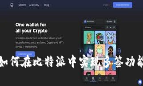 如何在比特派中实现多签功能