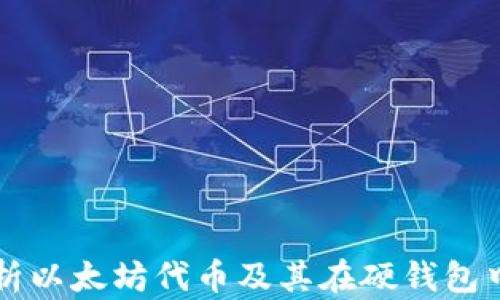 
深入解析以太坊代币及其在硬钱包中的应用