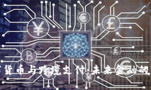 加密数字货币与跨境支付：未来金融的革新之路