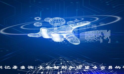 比特派最新记录查询：全面解析加密货币交易的管理与跟踪