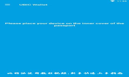 比特派使用教程视频：新手快速上手指南