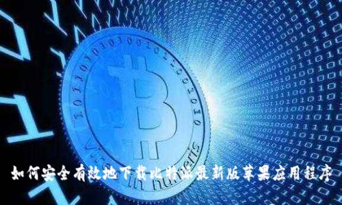 如何安全有效地下载比特派最新版苹果应用程序