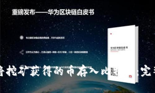如何将挖矿获得的币存入比特派：完整指南