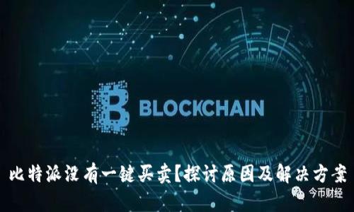比特派没有一键买卖？探讨原因及解决方案