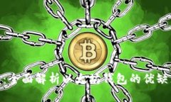 imToken钱包：全面解析以太坊钱包的优缺点及使用