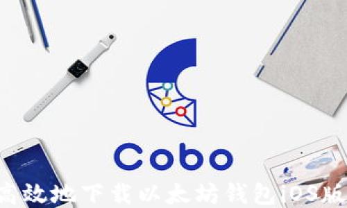 
如何安全高效地下载以太坊钱包iOS版：全面指南