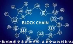 探索杭州数字货币活动中心：未来金融的创新试