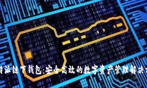 比特派链下钱包：安全高效的数字资产管理解决方案