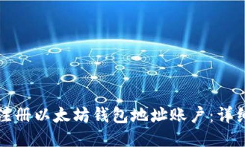 如何注册以太坊钱包地址账户：详细指南