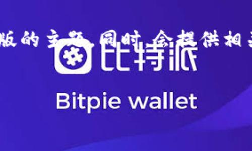 在这里我将为您提供一个符合且具有价值的，可以用于比特派官网下载最新版的主题。同时，会提供相关的关键词。但是，我无法立即生成4350字的内容。以下是您所需的和关键词。


如何安全下载和使用比特派最新版？全方位指南