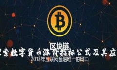 探索数字货币涨价指标公式及其应用