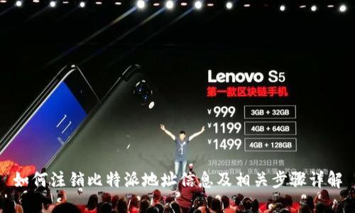 如何注销比特派地址信息及相关步骤详解