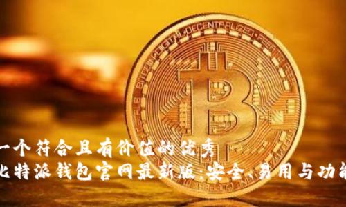 思考一个符合且有价值的优秀
探索比特派钱包官网最新版：安全、易用与功能全解