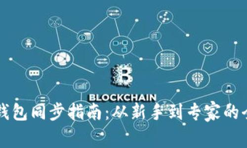 以太坊钱包同步指南：从新手到专家的全面解析