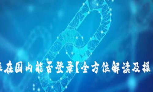 比特派在国内能否登录？全方位解读及操作指南