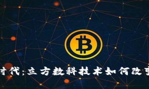 数字货币时代：立方数科技术如何改变金融未来