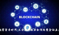 数字货币时代：立方数科技术如何改变金融未来