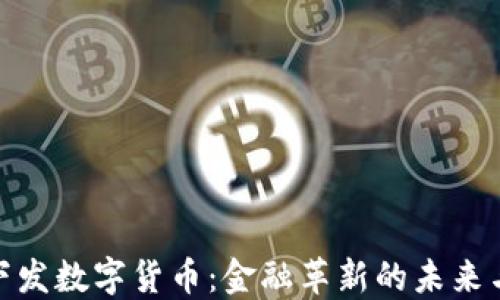 
银行下发数字货币：金融革新的未来与挑战